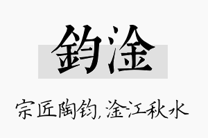 钧淦名字的寓意及含义