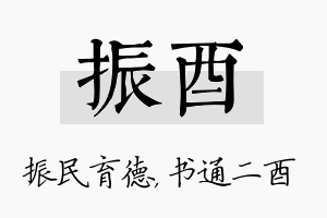 振酉名字的寓意及含义