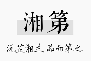 湘第名字的寓意及含义