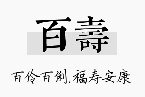 百寿名字的寓意及含义