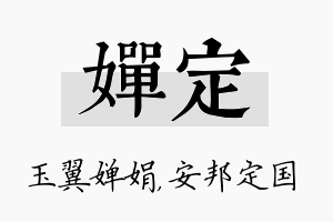 婵定名字的寓意及含义