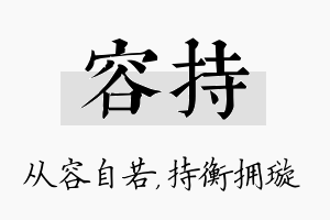 容持名字的寓意及含义