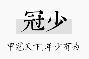 冠少名字的寓意及含义