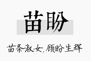 苗盼名字的寓意及含义