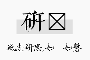 研垚名字的寓意及含义