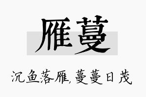 雁蔓名字的寓意及含义