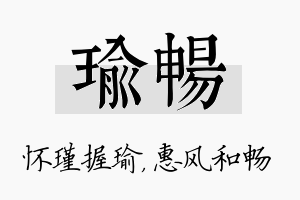 瑜畅名字的寓意及含义