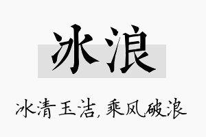 冰浪名字的寓意及含义