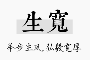 生宽名字的寓意及含义