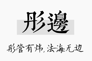 彤边名字的寓意及含义