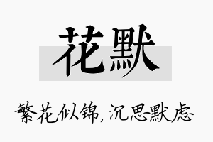 花默名字的寓意及含义