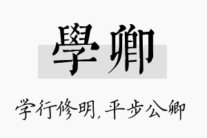 学卿名字的寓意及含义