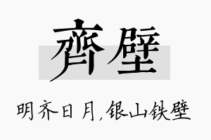 齐壁名字的寓意及含义