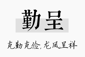 勤呈名字的寓意及含义