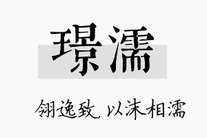 璟濡名字的寓意及含义