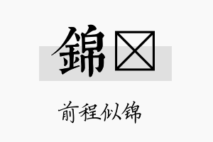 锦荿名字的寓意及含义