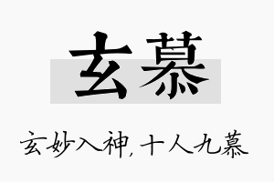 玄慕名字的寓意及含义