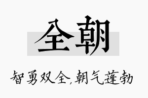 全朝名字的寓意及含义