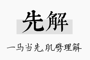 先解名字的寓意及含义