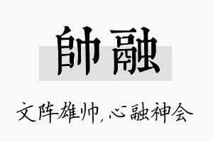 帅融名字的寓意及含义