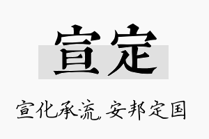 宣定名字的寓意及含义