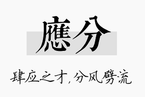 应分名字的寓意及含义