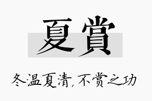 夏赏名字的寓意及含义