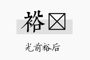 裕翃名字的寓意及含义