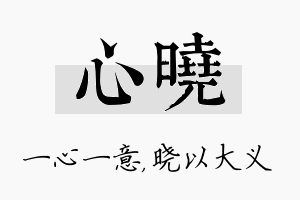 心晓名字的寓意及含义