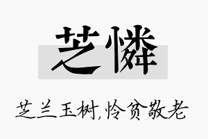 芝怜名字的寓意及含义