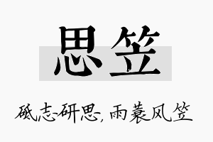 思笠名字的寓意及含义