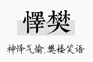 怿樊名字的寓意及含义