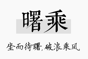 曙乘名字的寓意及含义