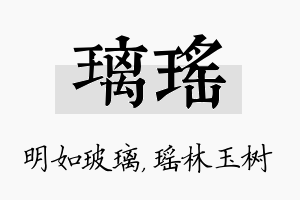 璃瑶名字的寓意及含义