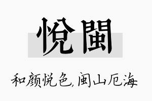 悦闽名字的寓意及含义