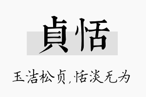 贞恬名字的寓意及含义