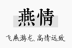 燕情名字的寓意及含义