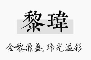 黎玮名字的寓意及含义