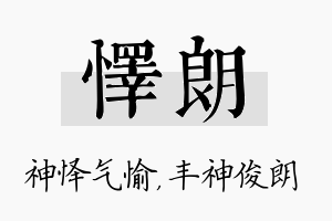 怿朗名字的寓意及含义