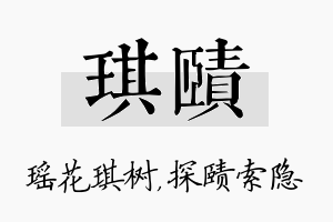 琪赜名字的寓意及含义