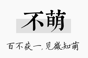 不萌名字的寓意及含义