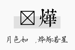 玹烨名字的寓意及含义