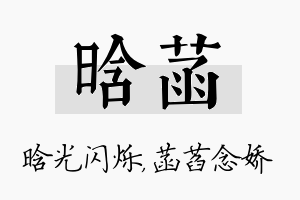 晗菡名字的寓意及含义