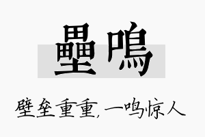 垒鸣名字的寓意及含义