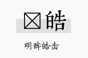 泂皓名字的寓意及含义