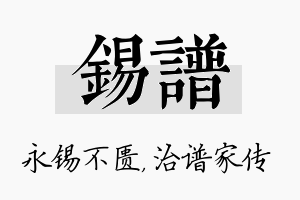 锡谱名字的寓意及含义