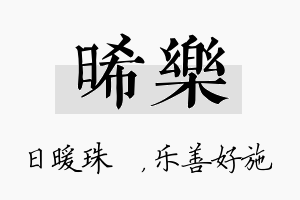 晞乐名字的寓意及含义