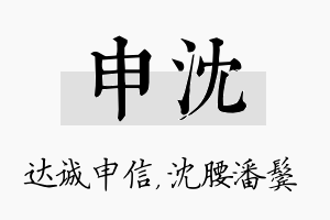 申沈名字的寓意及含义