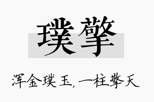 璞擎名字的寓意及含义