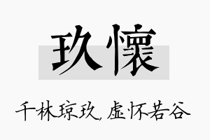 玖怀名字的寓意及含义